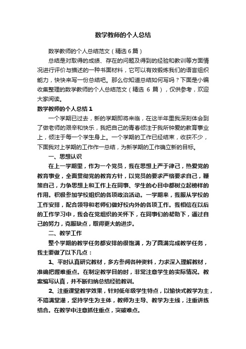 数学教师的个人总结