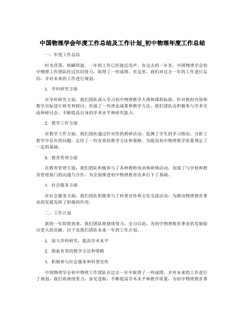 中国物理学会年度工作总结及工作计划_初中物理年度工作总结