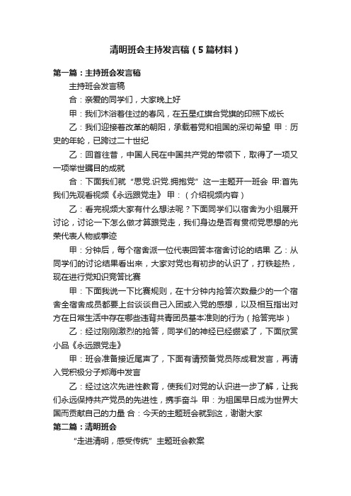 清明班会主持发言稿（5篇材料）