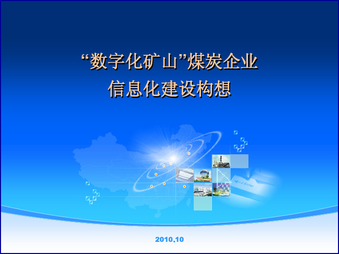 “数字化矿山”煤炭企业信息化建设构想