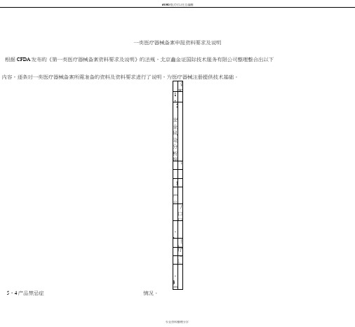 一类医疗器械备案申报资料要求与说明