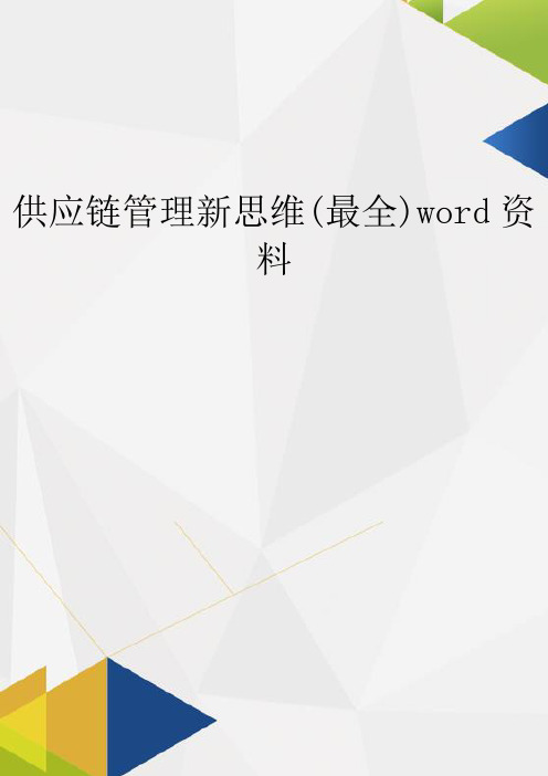 供应链管理新思维(最全)word资料