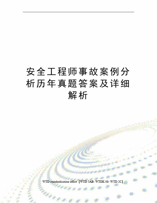 安全工程师事故案例分析历年真题答案及详细解析