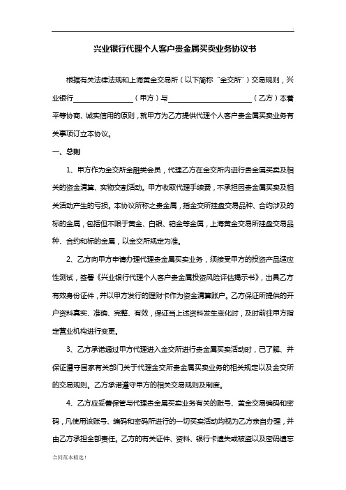 兴业银行代理个人客户贵金属买卖业务协议书