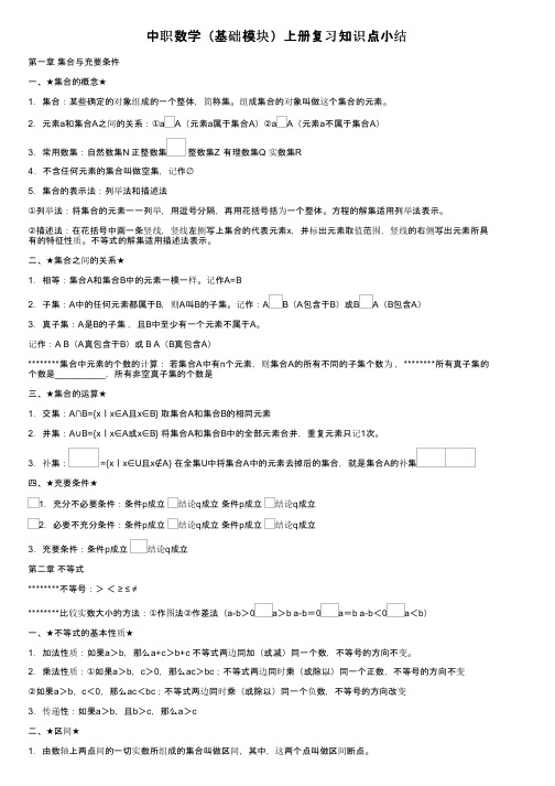 中职数学（基础模块）上册复习知识点小结