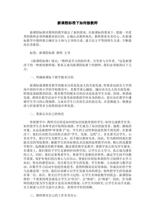 新课程标准下如何做教师