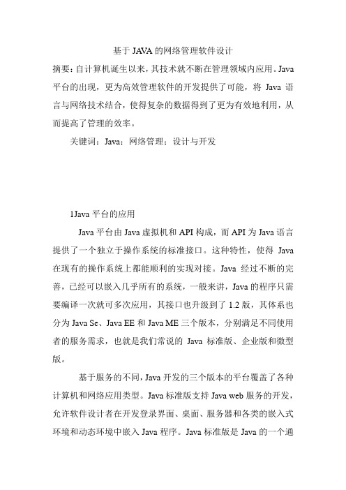 基于JAVA的网络管理软件设计