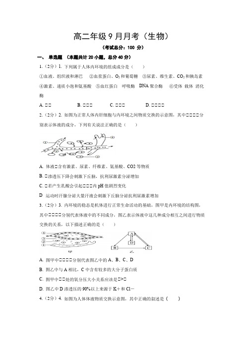 高二年级9月月考(生物)试题含答案