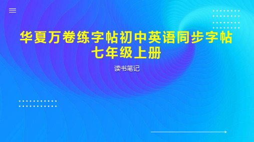 华夏万卷练字帖初中英语同步字帖七年级上册