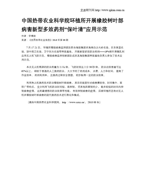 中国热带农业科学院环植所开展橡胶树叶部病害新型多效药剂“保叶清”应用示范