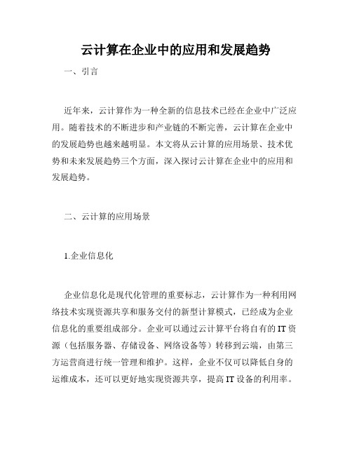 云计算在企业中的应用和发展趋势