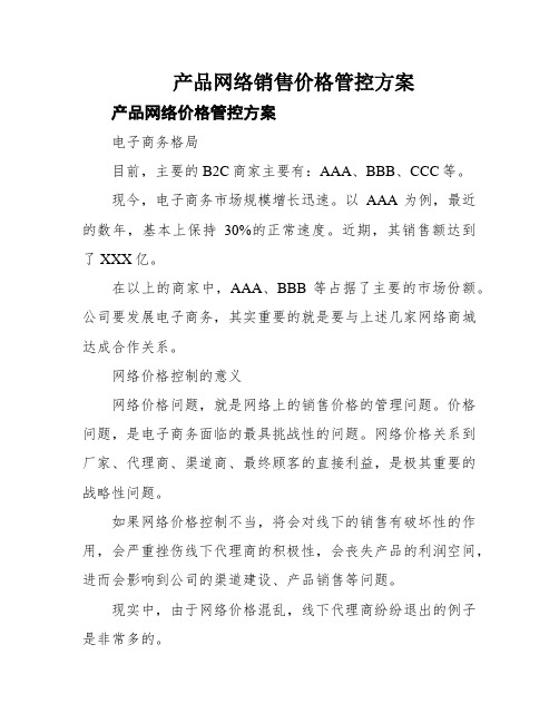 产品网络销售价格管控方案