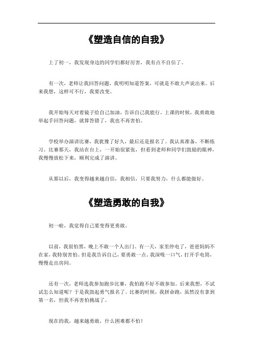 塑造什么的自我初一作文600字