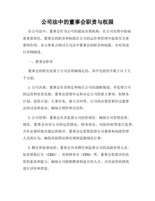 公司法中的董事会职责与权限