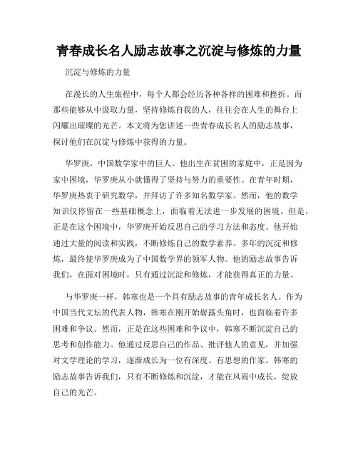 青春成长名人励志故事之沉淀与修炼的力量