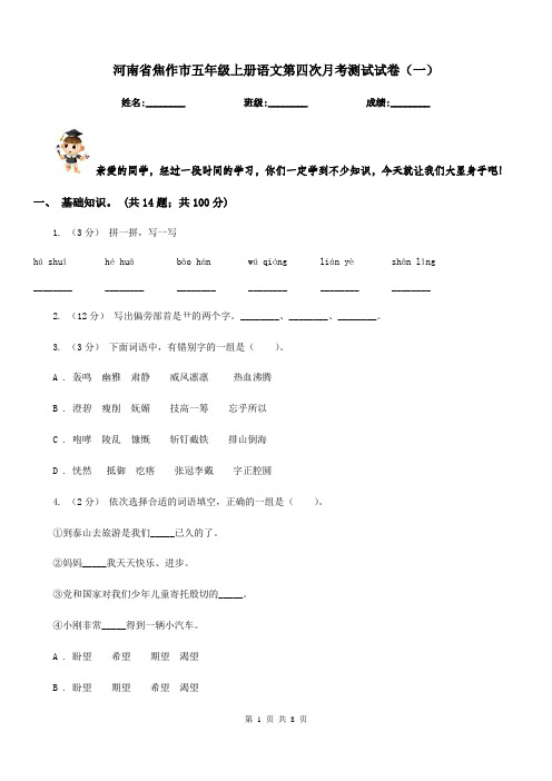 河南省焦作市五年级上册语文第四次月考测试试卷(一)