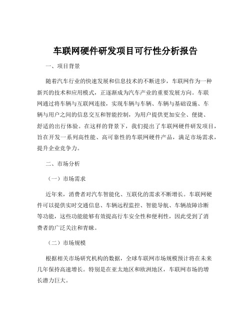 车联网硬件研发项目可行性分析报告