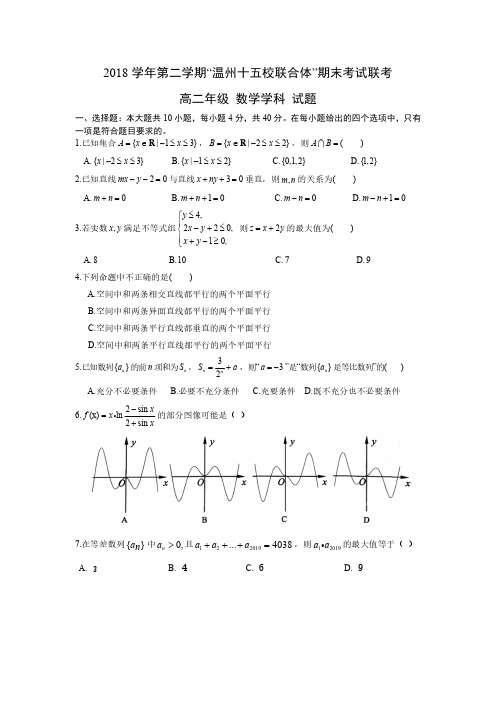 2018学年温州十五校联合体高二下期末卷