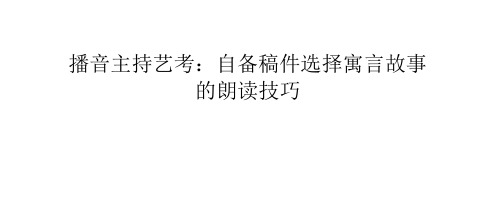 播音主持艺考自备稿件选择寓言故事的朗读技巧