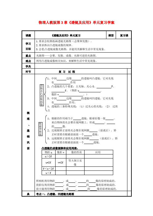 八年级物理上册第三章《透镜及应用》单元复习学案人教新课标版