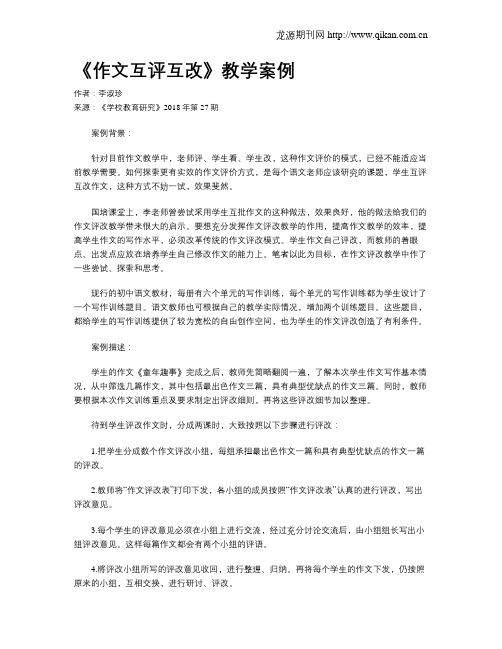 《作文互评互改》教学案例