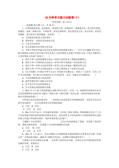 高考复习方案(新课标)高考政治一轮复习 45分钟单元能力训练卷(十)新人教版