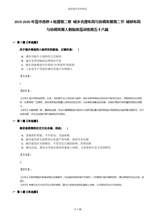 2019-2020年高中选修4地理第二章 城乡合理布局与协调发展第二节 城镇布局与协调发展人教版拔高训练第五十八