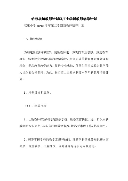 培养卓越教师计划双庄小学新教师培养计划