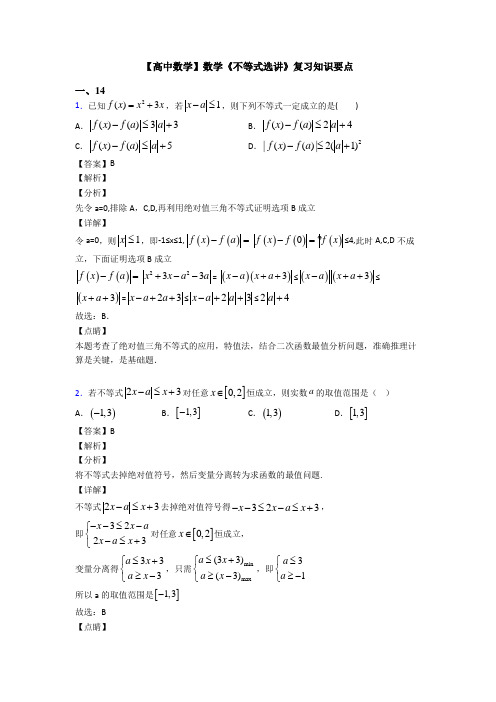 高考数学压轴专题新备战高考《不等式选讲》知识点总复习有答案解析