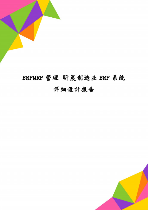 ERPMRP管理昕晨制造业ERP系统详细设计报告