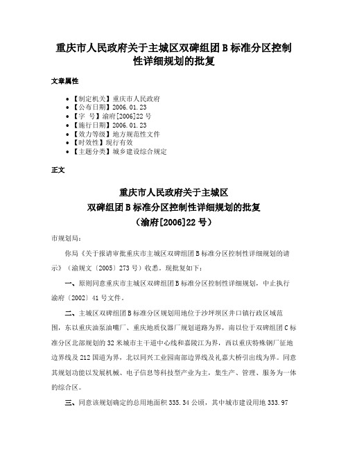 重庆市人民政府关于主城区双碑组团B标准分区控制性详细规划的批复