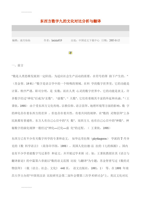 (整理)东西方数字九的文化对比分析与翻译