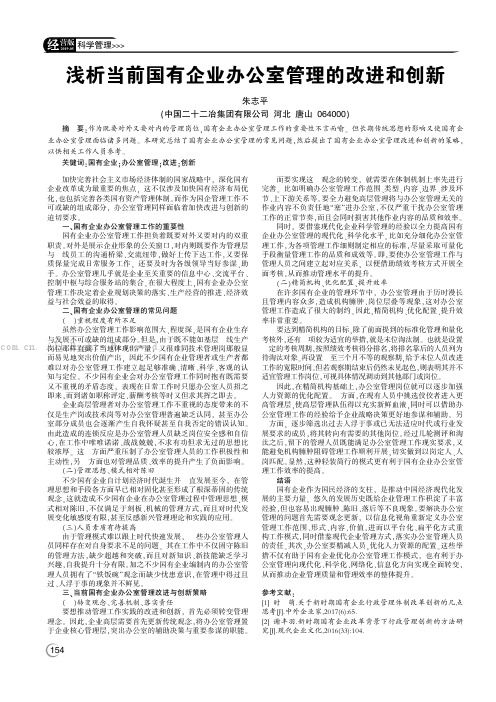 浅析当前国有企业办公室管理的改进和创新