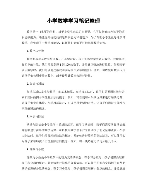 小学数学学习笔记整理