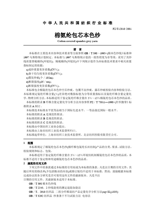 中华人民共和国纺织行业标准