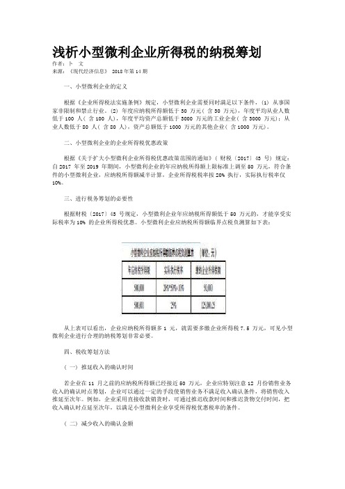 浅析小型微利企业所得税的纳税筹划