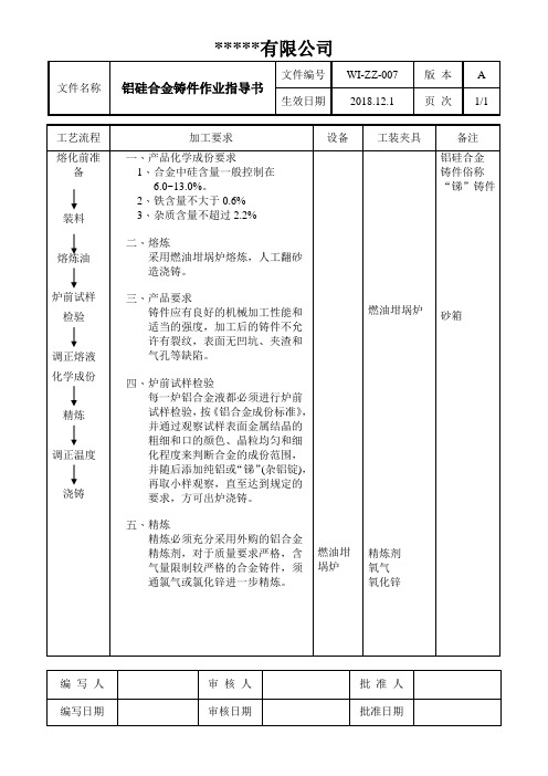 铝硅合金铸件作业指导书