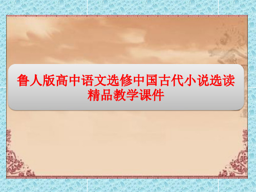 鲁人版高中语文选修中国古代小说选读精品教学课件：第三单元课外自读 李将军错认舅 刘氏女诡从夫