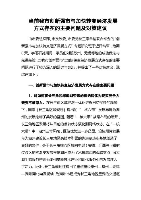 当前我市创新强市与加快转变经济发展方式存在的主要问题及对策建议