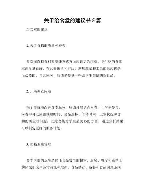 关于给食堂的建议书5篇