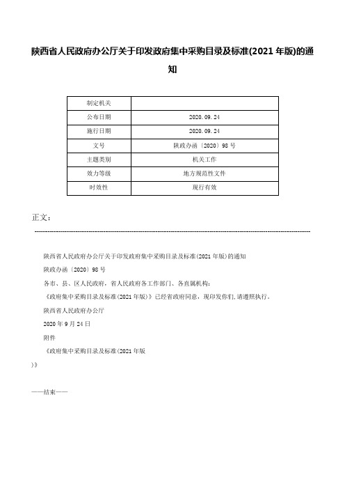 陕西省人民政府办公厅关于印发政府集中采购目录及标准(2021年版)的通知-陕政办函〔2020〕98号