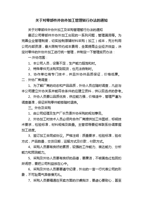 关于对零部件外协外加工管理暂行办法的通知