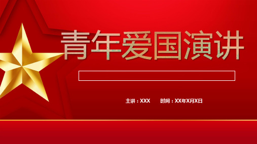 红色青年爱国演讲PPT模板