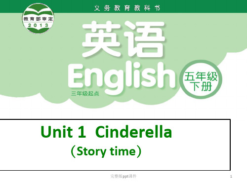 五下Unit1Cinderellappt课件