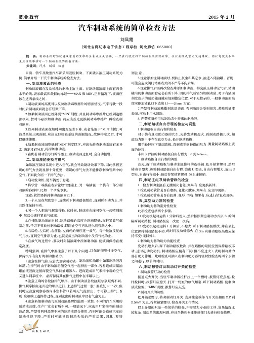 汽车制动系统的简单检查方法