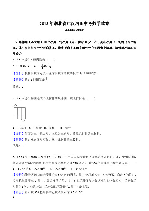 2018年湖北省江汉油田、潜江市、天门市、仙桃市中考数学试题含参考解析