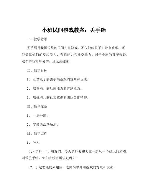 小班民间游戏教案：丢手绢