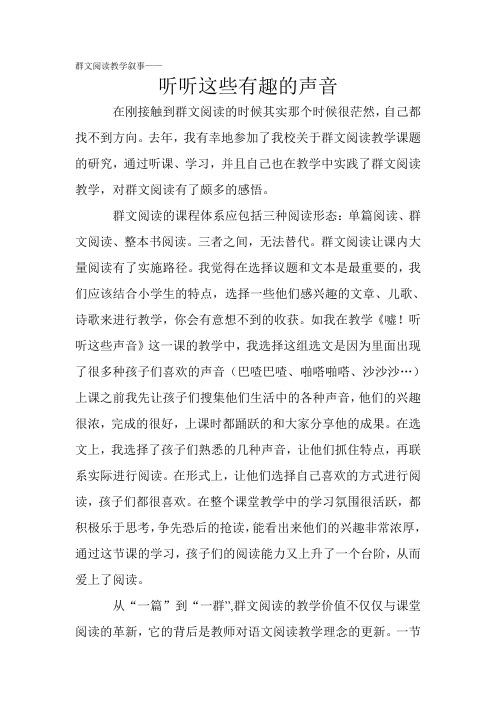 群文阅读教学叙事《听听这些有趣的声音》