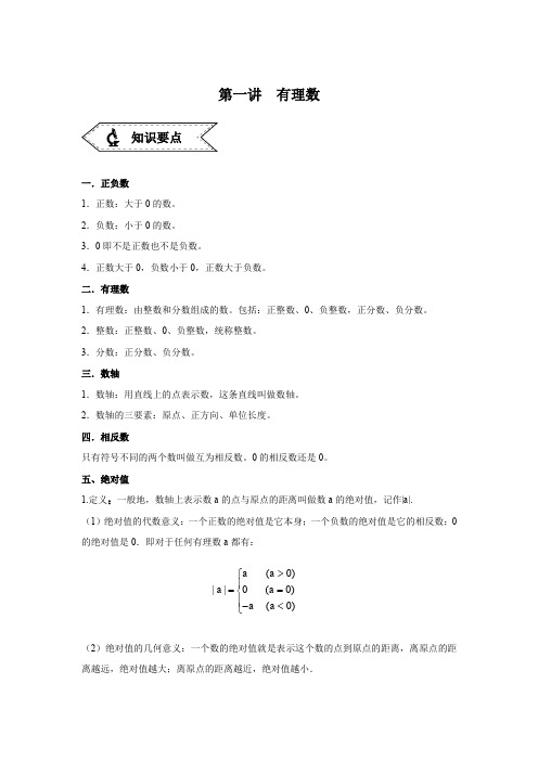 初一数学第一讲  有理数