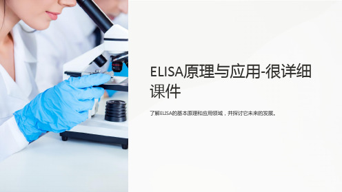 ELISA原理与应用-很详细课件